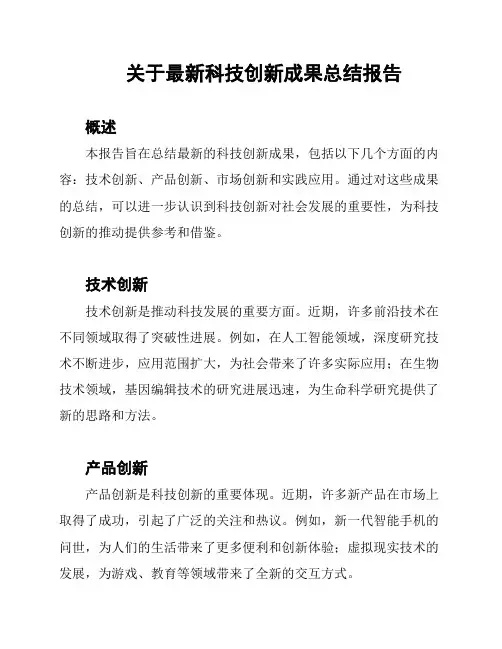 关于最新科技创新成果总结报告