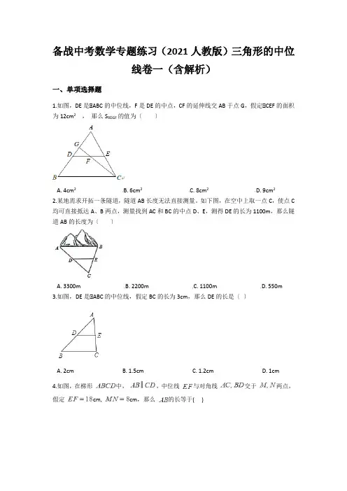 备战中考数学专题练习(2021人教版)三角形的中位线卷一(含解析)