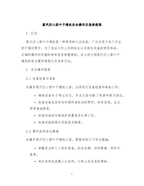 蒸汽空心桨叶干燥机安全操作及保养规程