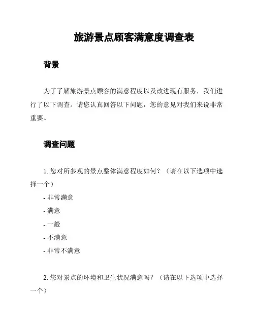 旅游景点顾客满意度调查表