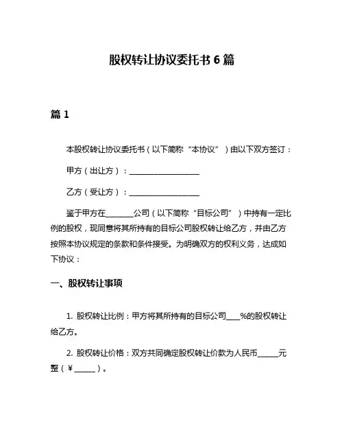 股权转让协议委托书6篇