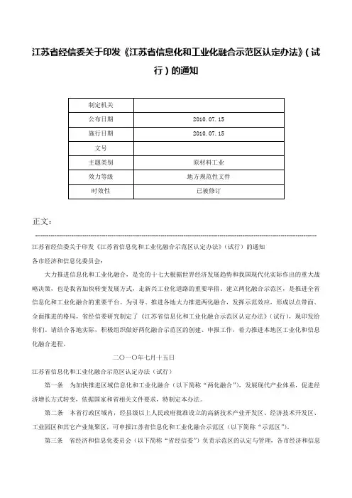 江苏省经信委关于印发《江苏省信息化和工业化融合示范区认定办法》（试行）的通知-