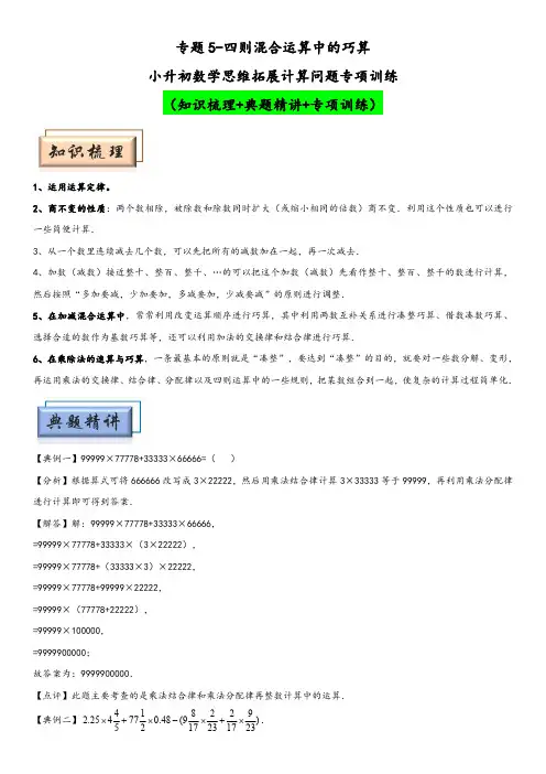小升初数学思维拓展专项训练 专题5四则混合运算中的巧算