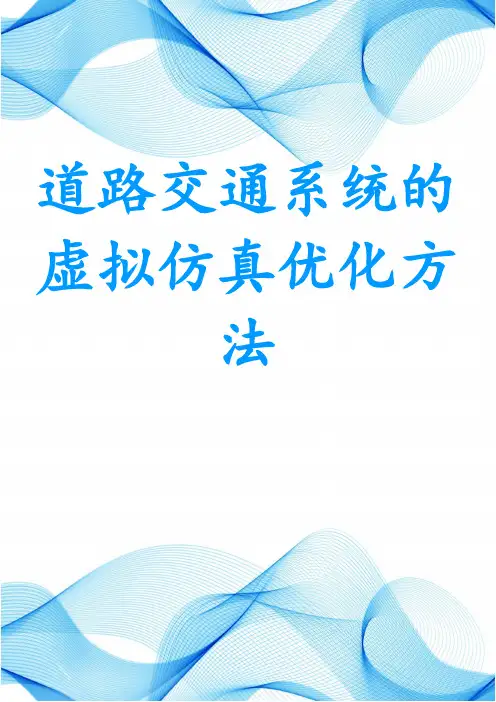 道路交通系统的虚拟仿真优化方法