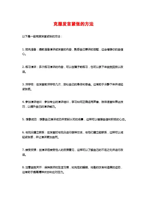 克服发言紧张的方法