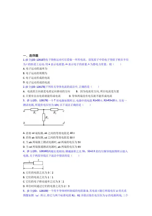 新人教版高中物理必修三第十一章《电路及其应用》测试题(包含答案解析)