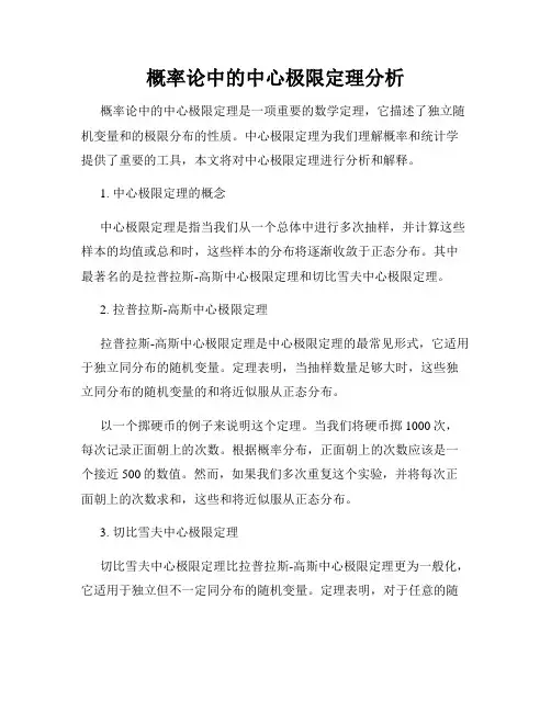 概率论中的中心极限定理分析