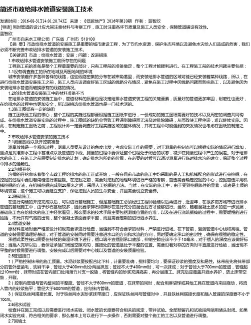 简述市政给排水管道安装施工技术