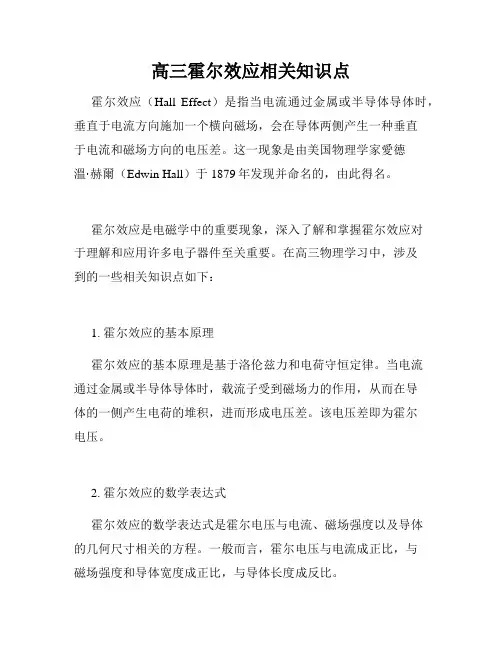 高三霍尔效应相关知识点