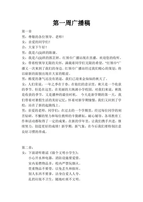 第一周广播稿