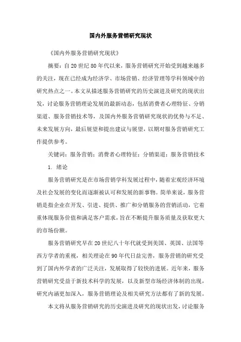 国内外服务营销研究现状