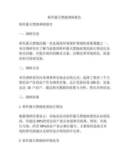 秸秆露天禁烧调研报告