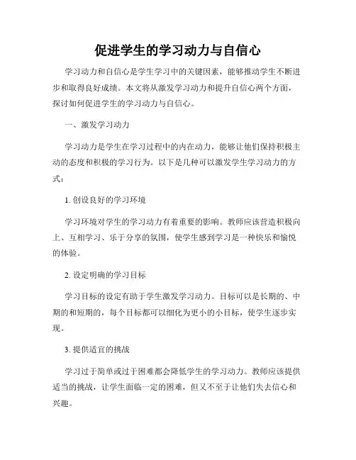 促进学生的学习动力与自信心