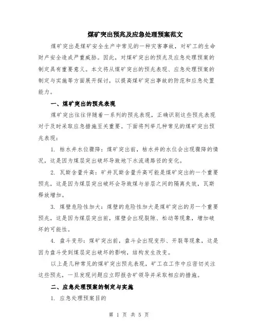 煤矿突出预兆及应急处理预案范文（二篇）