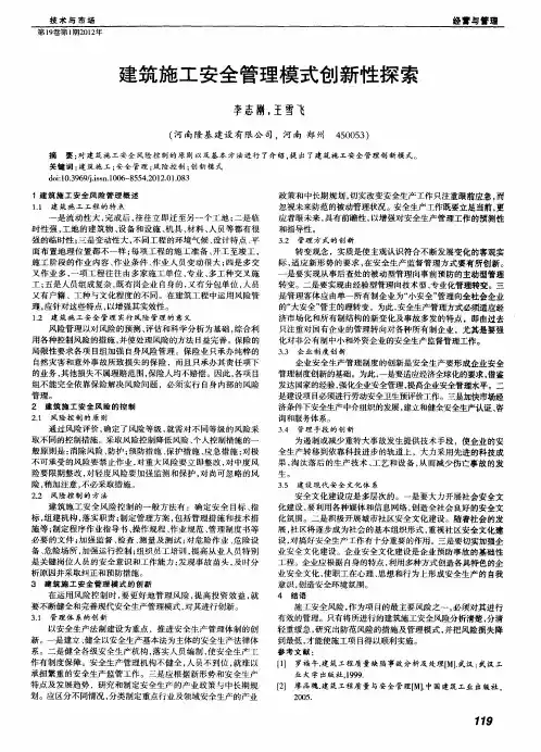 建筑施工安全管理模式创新性探索
