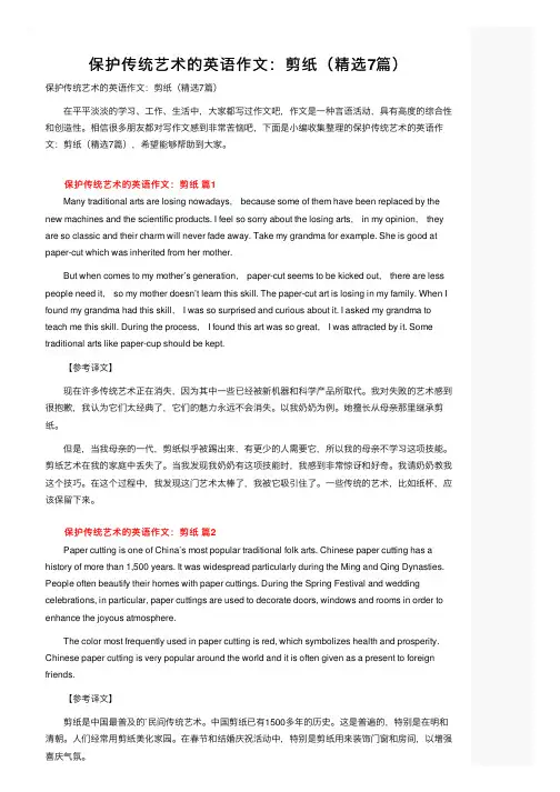 保护传统艺术的英语作文：剪纸（精选7篇）