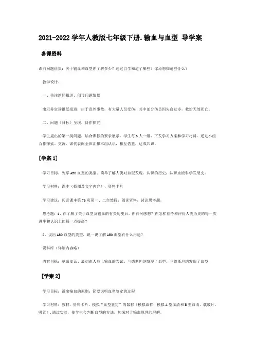 人教版七年级下册444输血与血型导学案