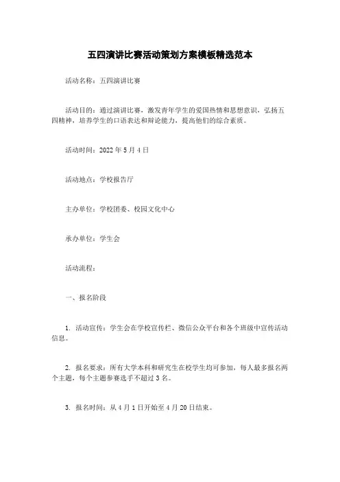 五四演讲比赛活动策划方案模板精选范本