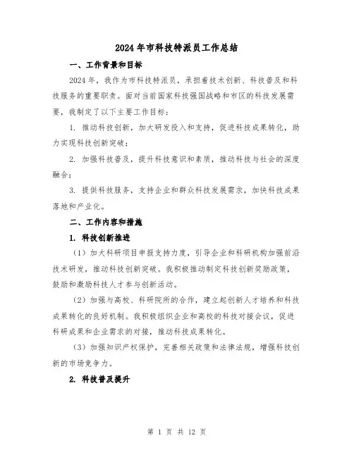 2024年市科技特派员工作总结(二篇)