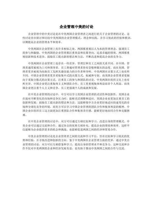 企业管理中美的讨论