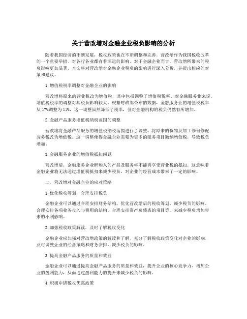 关于营改增对金融企业税负影响的分析