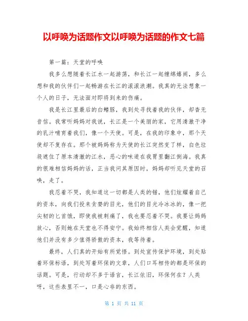 以呼唤为话题作文以呼唤为话题的作文七篇