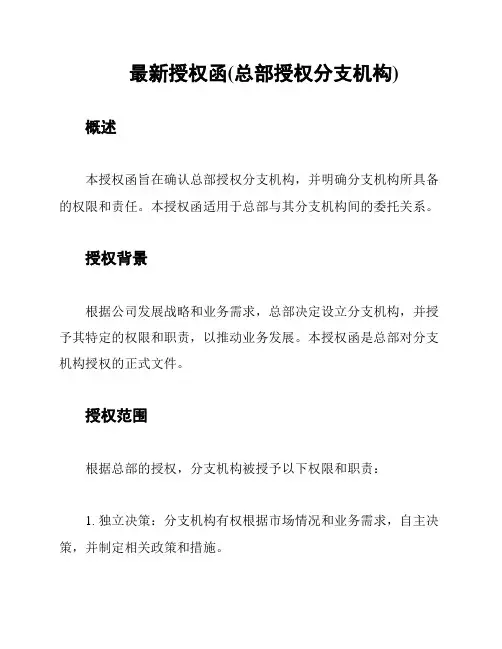 最新授权函(总部授权分支机构)