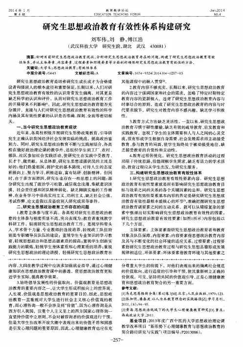 研究生思想政治教育有效性体系构建研究