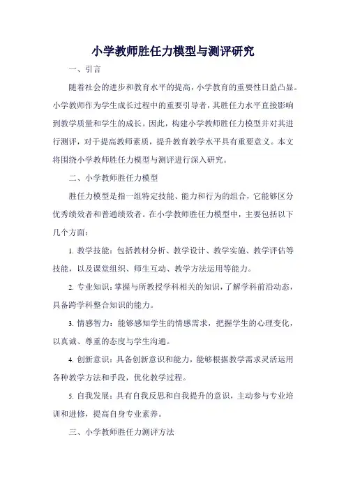 小学教师胜任力模型与测评研究