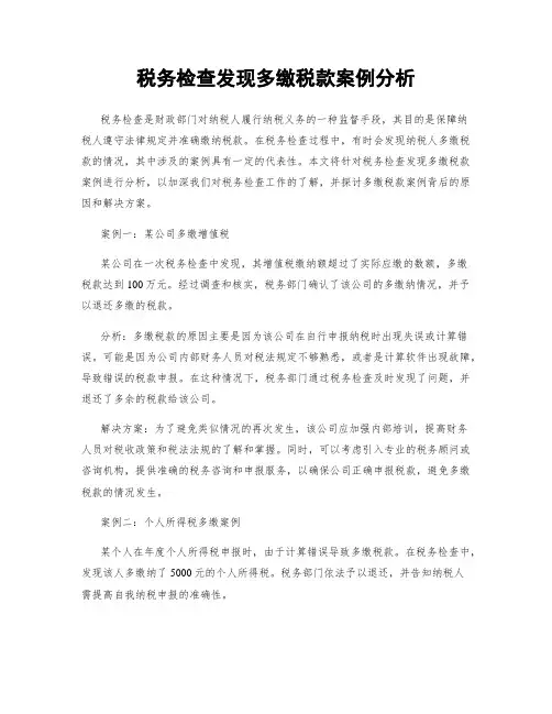 税务检查发现多缴税款案例分析