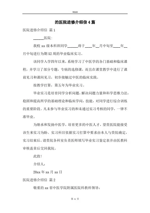 的医院进修介绍信4篇