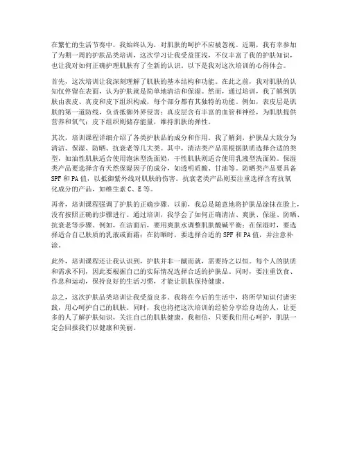 护肤品类培训心得体会范文