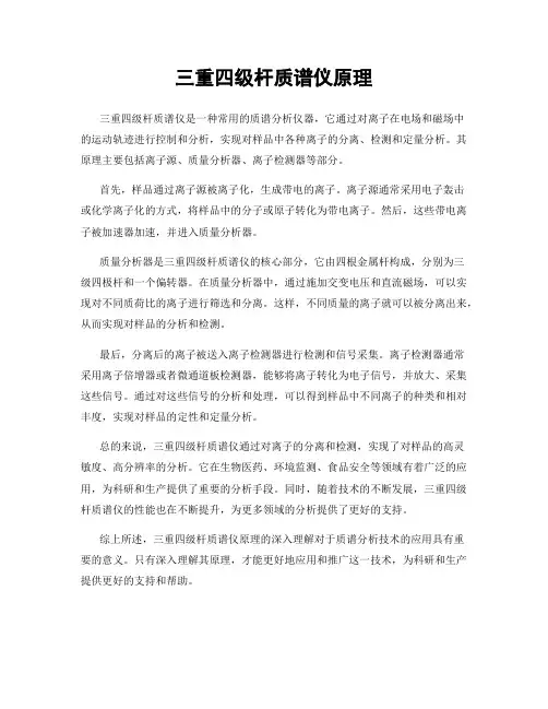 三重四级杆质谱仪原理