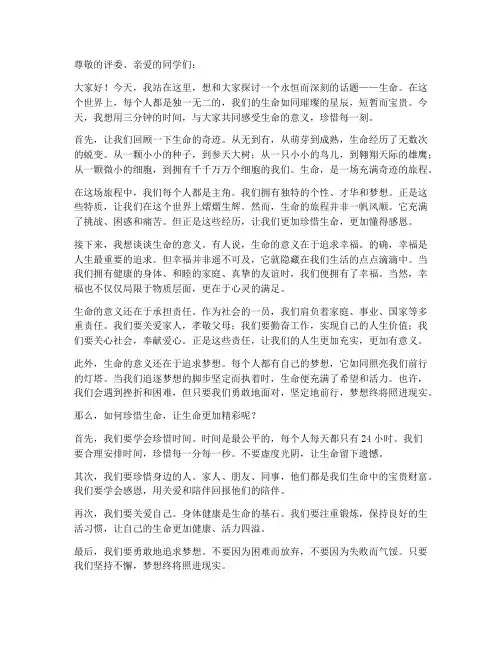 生命三分钟演讲稿范文