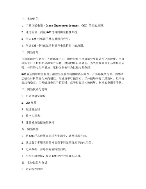 巨磁电阻_实验报告