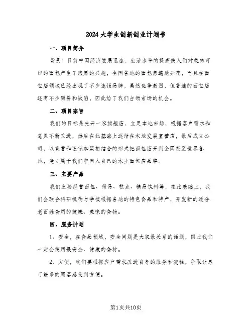 2024大学生创新创业计划书(4篇)