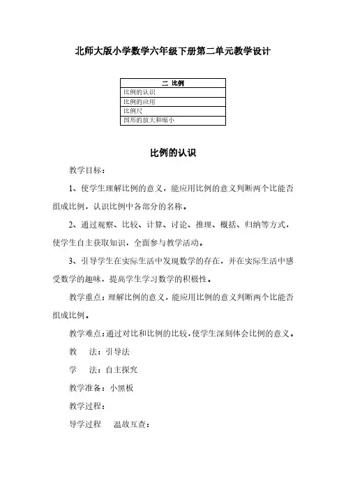 2023北师大版小学数学六年级下册第二单元教学设计(含教材目录)