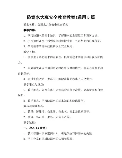 防溺水大班安全教育教案(通用5篇