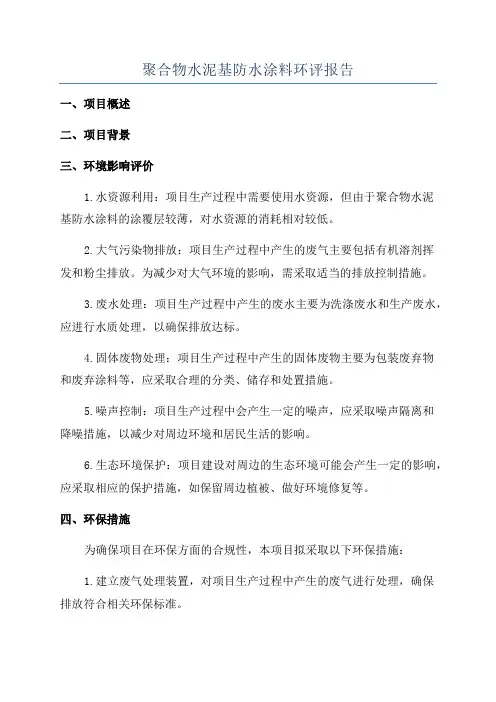 聚合物水泥基防水涂料环评报告