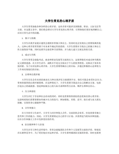 大学生常见的心理矛盾