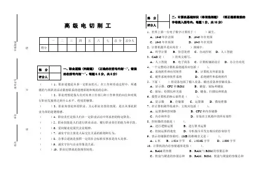 高级电切削工模拟试题