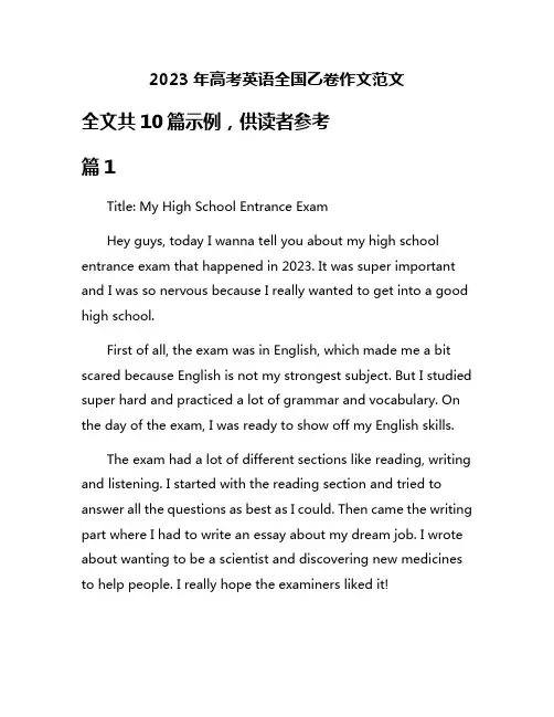 2023年高考英语全国乙卷作文范文