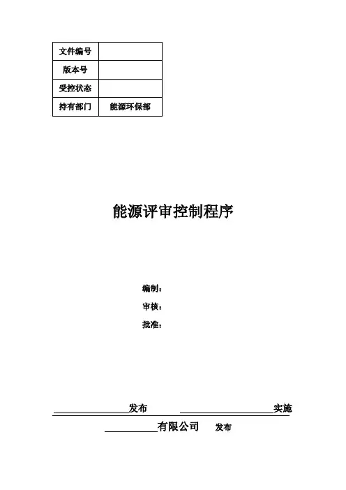 能源评审控制程序