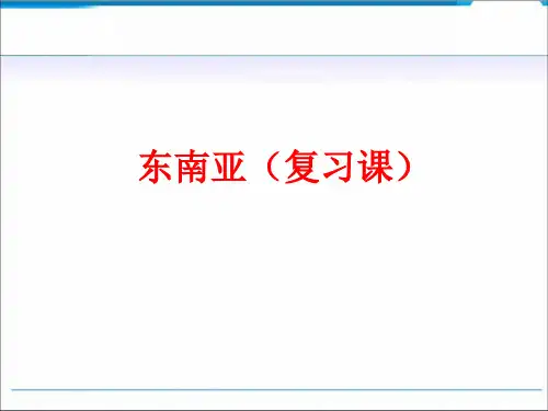 (人教版)地理《东南亚》完美课件1
