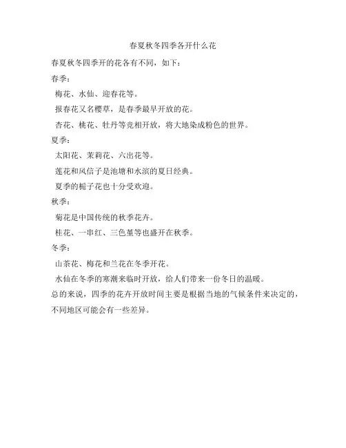 209 春夏秋冬四季各开什么花