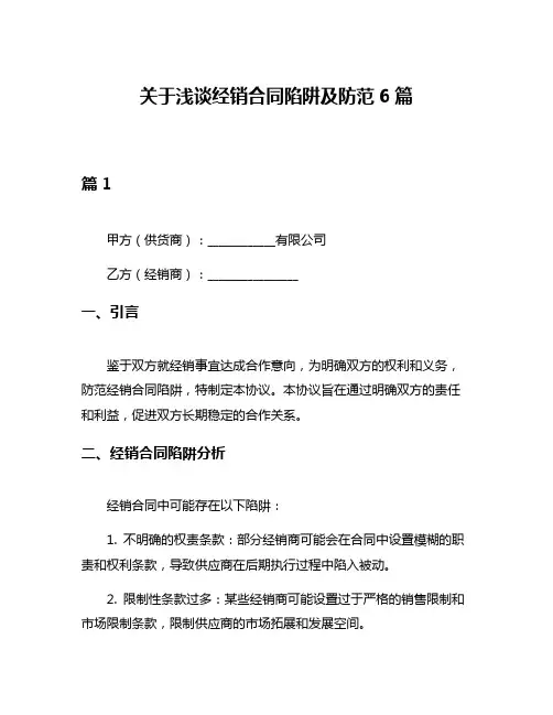 关于浅谈经销合同陷阱及防范6篇