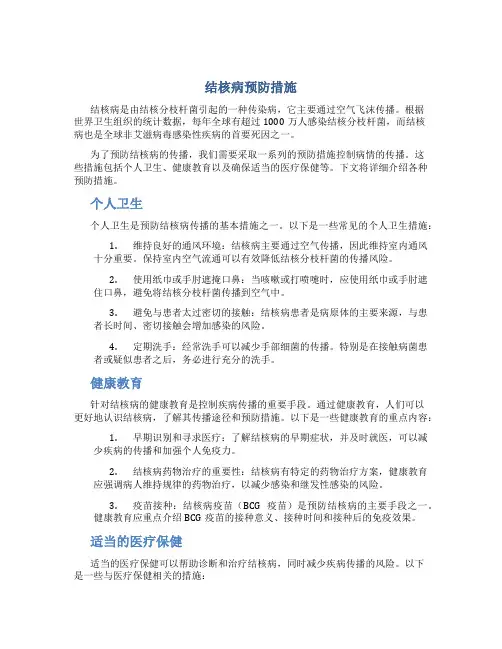 结核病预防措施