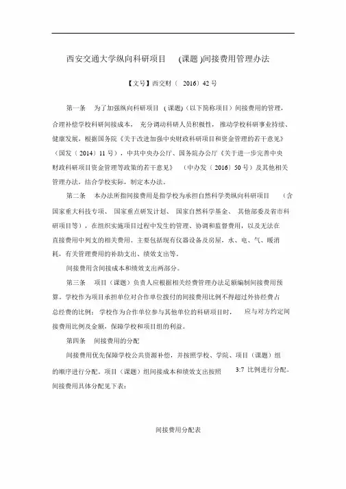 西安交通大学纵向科研项目(课题)间接费用管理办法