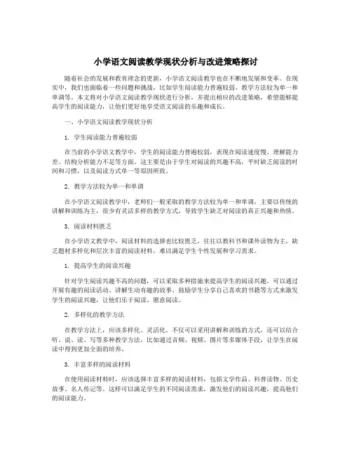 小学语文阅读教学现状分析与改进策略探讨