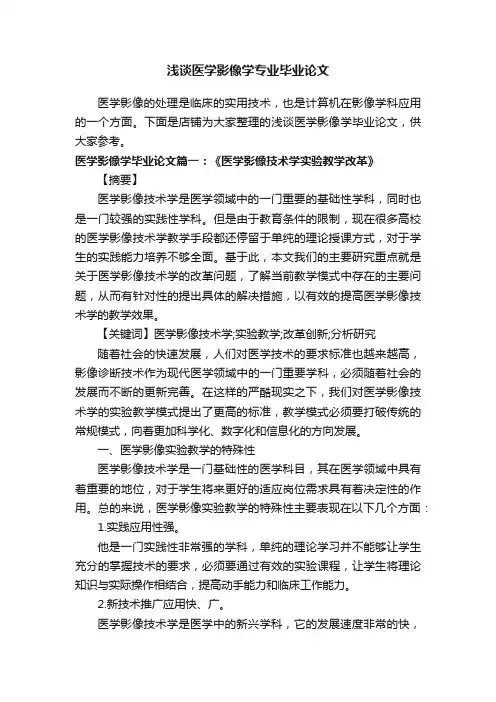 浅谈医学影像学专业毕业论文
